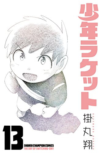 少年ラケット (1-13巻 全巻)
