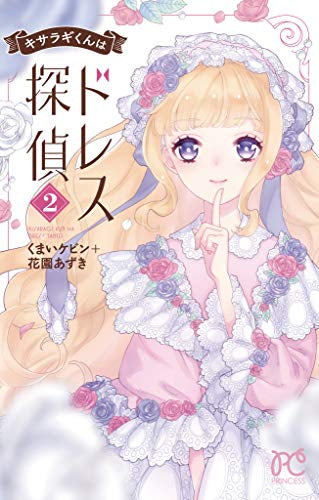 キサラギくんはドレス探偵(1-2巻 最新刊)