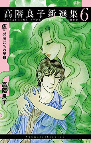 高階良子新選集 悪魔たちの巣 (1-6巻 全巻)