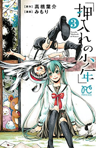押入れの少年 (1-3巻 最新刊)