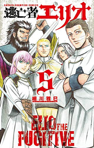 逃亡者エリオ(1-5巻 全巻)