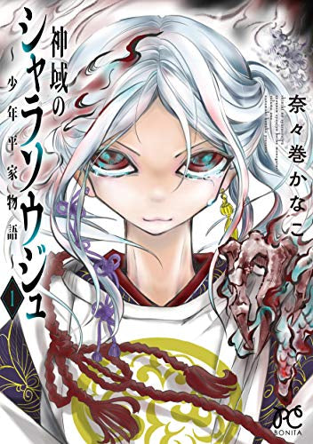 神域のシャラソウジュ ~少年平家物語~ (1巻 最新刊)