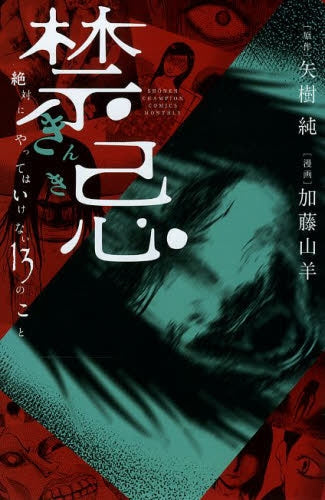 禁忌 絶対にやってはいけない13のこと