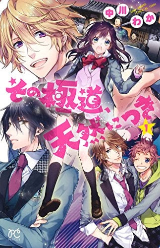 その極道、天然につき