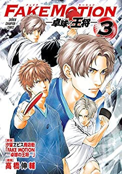 FAKE MOTION -卓球の王将- (1-3巻 全巻)