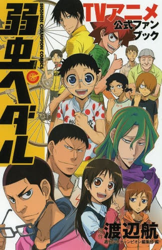 「弱虫ペダル」TVアニメ公式ファンブック