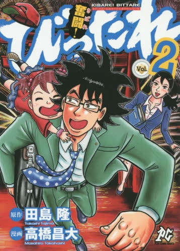 奮闘!びったれ (1-2巻 全巻)