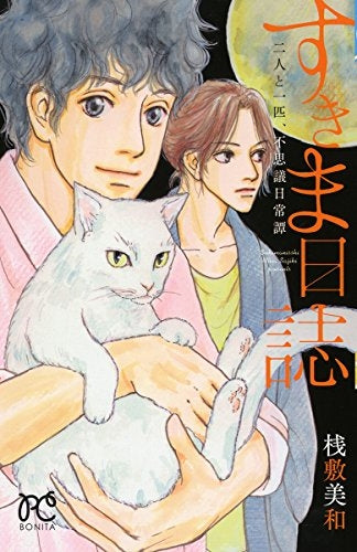 すきま日誌 二人と一匹、不思議日常譚