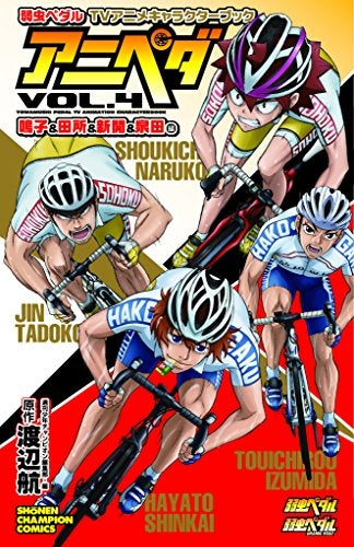 弱虫ペダルTVアニメキャラクターブック アニペダ (1-4巻 最新刊)