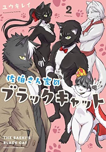 佐伯さん家のブラックキャット (1-2巻 全巻)