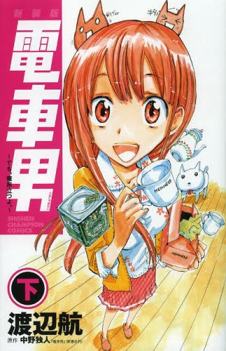 新装版 電車男 〜でも、俺旅立つよ。〜 (1-2巻 全巻)