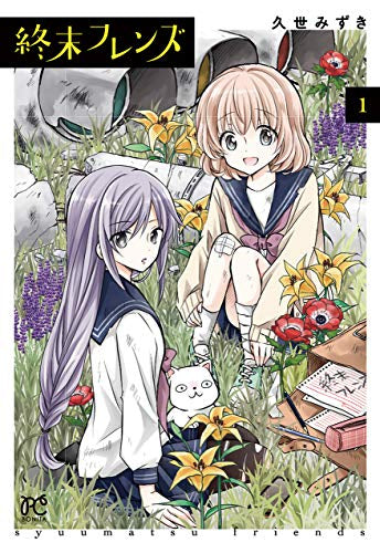 終末フレンズ(1巻 最新刊)
