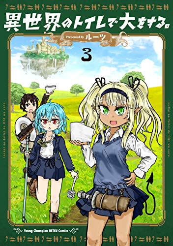 異世界のトイレで大をする。(1-3巻 全巻)