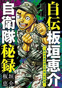 自伝板垣恵介自衛隊秘録~我が青春の習志野第一空挺団~ (1巻 全巻)