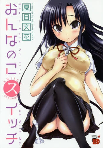 おんなのこスイッチ