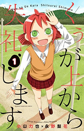 くぅが上から失礼します(1巻 最新刊)