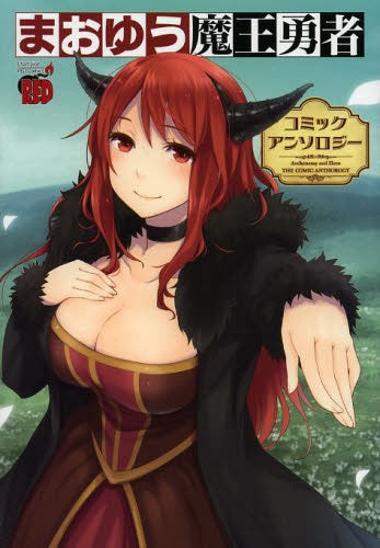 まおゆう魔王勇者 コミックアンソロジー