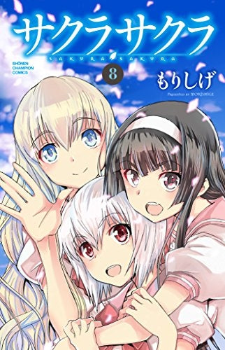 サクラサクラ (1-8巻 全巻)