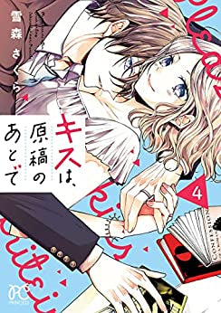 キスは、原稿のあとで (1-4巻 最新刊)