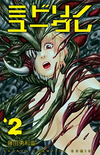 ミドリノユーグレ (1-2巻 最新刊)