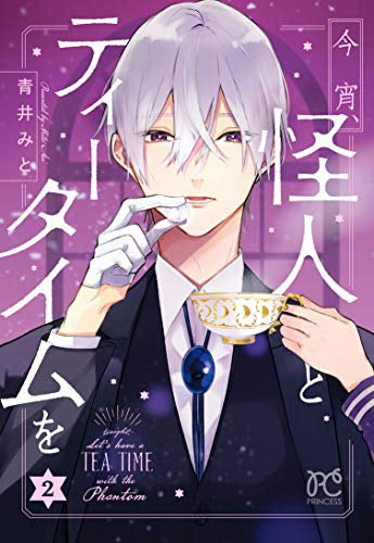 今宵、怪人とティータイムを(1-2巻 全巻)