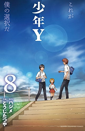 少年Y (1-8巻 全巻)