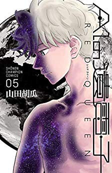 AIの遺電子 RED QUEEN(1-5巻 全巻)