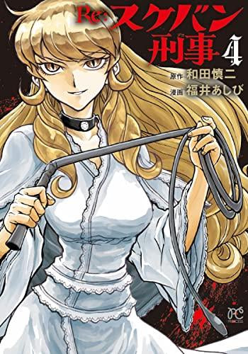 Re:スケバン刑事 (1-4巻 最新刊)