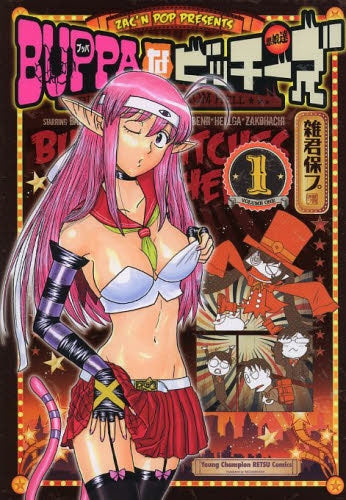 BUPPAなビッチーズ