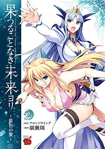 果つることなき未来ヨリ ~銀色の翼~ (1-2巻 全巻)