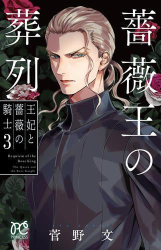 薔薇王の葬列 王妃と薔薇の騎士 (1-3巻 最新刊)