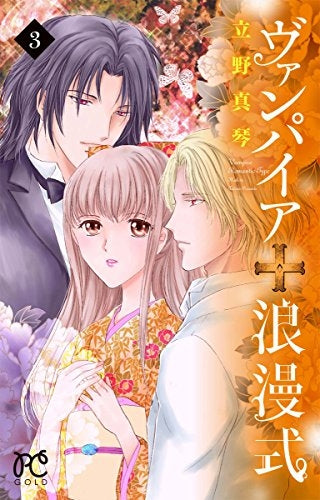 ヴァンパイア 浪漫式 (1-3巻 全巻)