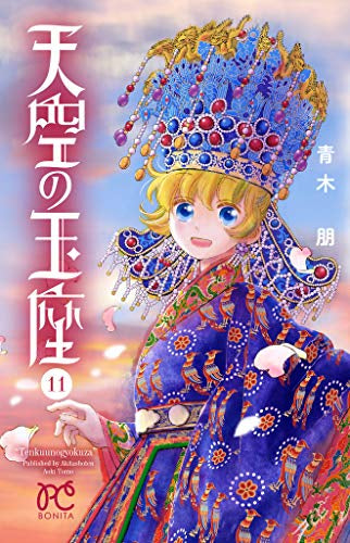 天空の玉座 (1-11巻 全巻)