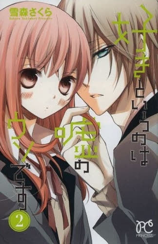 好きというのは嘘のウソです (1-2巻 全巻)