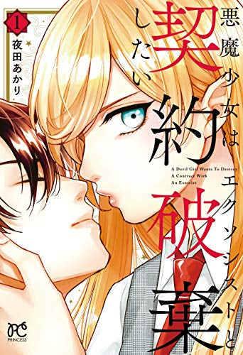 悪魔少女はエクソシストと契約破棄したい(1巻 最新刊)