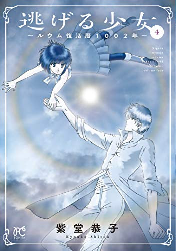 逃げる少女 ~ルウム復活暦1002年~(1-4巻 最新刊)