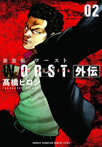 新装版 WORST外伝 (1-2巻 全巻)