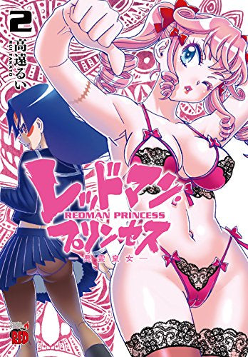 レッドマン・プリンセス 悪霊皇女(1-2巻 全巻)