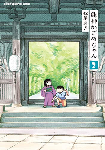 龍神かごめちゃん(1-2巻 最新刊)
