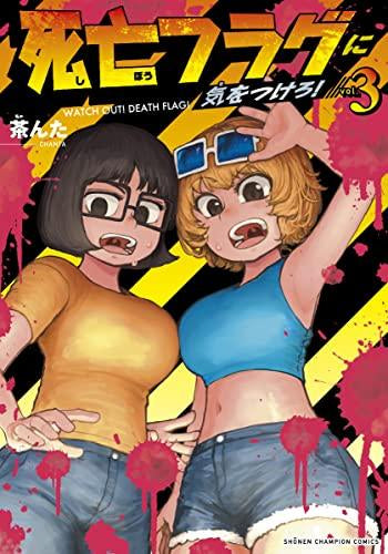 死亡フラグに気をつけろ! (1-3巻 全巻)