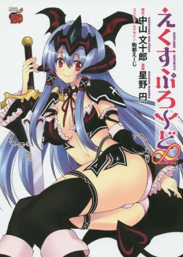 えくすぷろーど∞