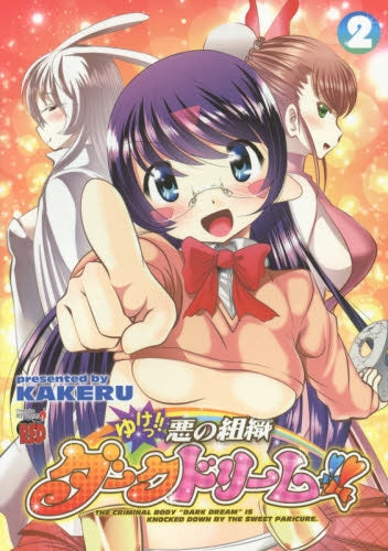 ゆけっ!! 悪の組織ダークドリーム!! (1-2巻 全巻)