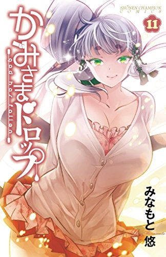かみさまドロップ (1-11巻 全巻)