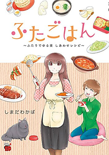 ふたごはん ~ふたりでゆる楽 しあわせレシピ~ (1巻 全巻)