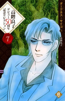 高階良子デビュー50周年記念セレクション (1-7巻 全巻)