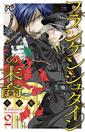 フランケンシュタインの末裔(1-2巻 最新刊)
