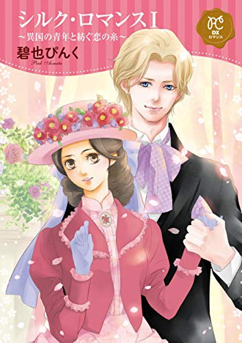 シルク・ロマンス ~異国の青年と紡ぐ恋の糸~(1巻 最新刊)