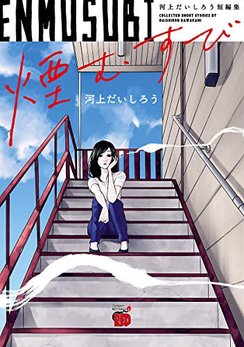 煙むすび ~河上だいしろう短編集~ (1巻 全巻)