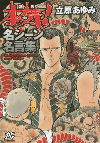 【中古】 本気！名シーン名言集 本気！名シーン名言集 (1巻 全巻) – world-manga10