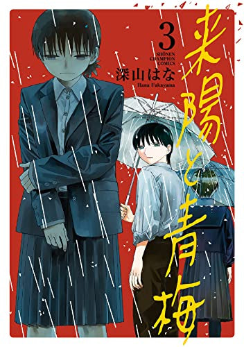 来陽と青梅 (1-3巻 最新刊)